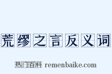 荒缪之言反义词是什么意思的图片